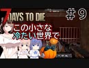 【7Days to Die】この小さな冷たい世界で #９【CeVIO実況】