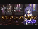 【シノビガミ】ROAD to SUNRISE　Part2【テトラさんの金で寿司を喰う会】