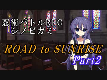 【シノビガミ】ROAD to SUNRISE　Part2【テトラさんの金で寿司を喰う会】