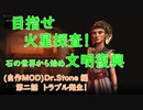 【シヴィライゼーション６】目指せ火星探査！石の世界から始める文明復興 第二話【ゆっくり実況】【自作ＭＯＤ】【Dr.Stone 石神千空 編】