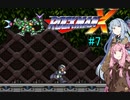 【ロックマンX】ダッシュができないロックマンX#7 【A.I.VOICE実況】