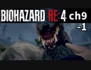 バイオRE4_ch9-1 無印好きが初めてプロ挑戦してみた【BIOHAZARD RE4】