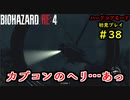 【BIOHAZARD RE:4】バイオでも目指すは超一流part38【協力実況】