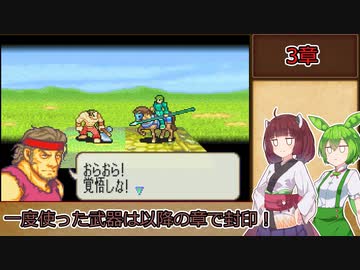 【縛りプレイ】一度使った武器は以降の章で封印される烈火の剣『リン編3章』【きりたん＆ずんだもん実況】