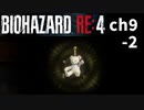 バイオRE4_ch9-2 無印好きが初めてプロ挑戦してみた【BIOHAZARD RE4】