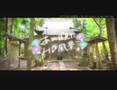 ニコ動で見る日本の風景“千葉県 鎌ケ谷市 根頭神社”