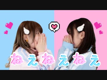 【穂波らい×もなてら】ねぇねぇねぇ。【踊ってみた】