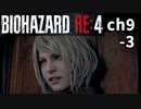 バイオRE4_ch9-3 無印好きが初めてプロ挑戦してみた【BIOHAZARD RE4】