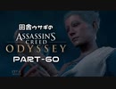 田舎ウサギのアサシンクリード オデッセイ PART-60