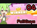 【Fall Guys】ずんだもんは神ってる【ずんだもん実況プレイ】part4