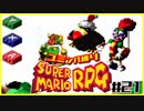 【#21】ユミンパルールで全ボス倒せるのか検証【マリオRPG縛り2人実況】