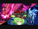 MMVCで始める、モンハンライフ【サンブレイク】40ずんだ!