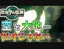 【ゼルダの伝説TOTK】ハイラルの世界広すぎだろ！！！【ティアキン】#10