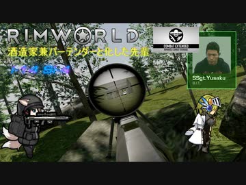 酒税法レ〇プ! 酒造家兼バーテンダーと化した先輩 【Rimworld淫夢】w/CE.mp6