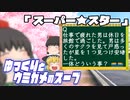 ゆっくりとウミガメのスープをやってみた:25「スーパー★スター」