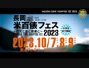 【米フェス2023】音楽と食と花火の祭典♪　第一弾出演アーティスト発表！！ ~長岡米百俵フェス　花火と食と音楽と2023~