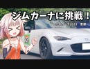 【第2回】ONE「ジムカーナに挑戦！」【ボイカーナ】