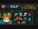 【LoL】何このビルド【2000KillTeemo】【実況プレイ】#271-2