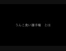 尊厳をかけろ！うんこ食い選手権part3