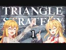 【TRIANGLE STRATEGY】さんかくマキちゃんズ 1