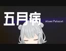 五月病/小春六花