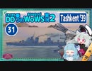 【WoWS】タシュケント'39「あ、T5マッチ」残り11隻「じゃ、そっちの方面(敵5隻)がんばって」39「」with琴葉茜蕾【VOICEROID実況】／DD乗りのWoWS実況２【31】