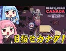 【DR2C】＃前編　ヒキニートアカネチャンの単発ゲーム実況 ～Death Road to Canada編～【VOICEROID実況】（日本語化MOD適用済）