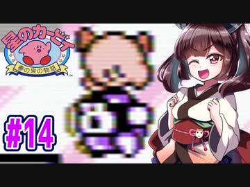 【星のカービィ】ファミコン版夢の泉をやっていく東北きりたん　part14　【VOICEROID実況】