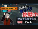 【Crime Boss:Rockay City】ジェットセット攻略編