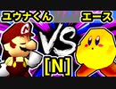 【第二十回】週末のユウナくん VS 永遠のエース【Nブロック第十試合】-64スマブラCPUトナメ実況-