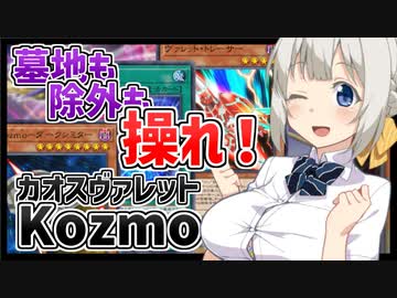 光と闇のちからを取り込んだKozmoでWCS2023予選に挑む紲星あかり【遊戯王マスターデュエル/紲星あかり・春日部つむぎ】.#18