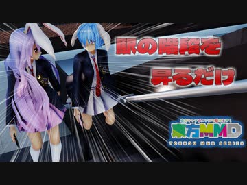 【ＭＭＤ】★健全カメラ版★　駅の階段を昇るだけ　うどんげ＆レイセン　ブレザー　【Ray-MMD1.52　】