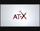 無限AT-X