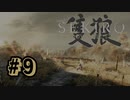 【ぽつぽつ実況 #9】牛歩【SEKIRO】
