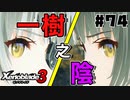 スーパープレイを語りながらゼノブレイド3を実況プレイ　♯74