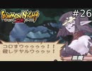 やだ、この人容姿に似合わず声が野太いわ【SUMMON NIGHT2】#26