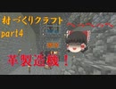 【マインクラフト】初期リスとその周辺の村づくりクラフト！part4【ゆっくり実況】