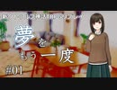 【新クトゥルフ神話TRPG】夢をもう一度 #1「いずれわかる時が来るでしょう」