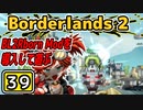 #39【Borderlands2】BL2Reborn Modを導入して遊ぶ