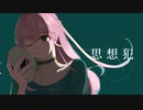 思想犯／ヨルシカ【しゅうの歌みた】