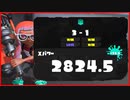 XP2800ダイナモ使いになりました。【スプラトゥーン3】【648日目】