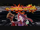 ぼっ立ちゆかり【ゲームアツマール】【ＦＬＯＯＲ☆ＢＬＡＳＴＥＲ！！】