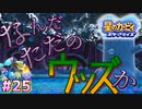 【星のカービィスターアライズ】#25 ウッズの皮をかぶった悪魔【初見プレイ】