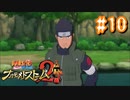 NARUTOですぐ泣く人によるナルティメットストーム2 ＃10