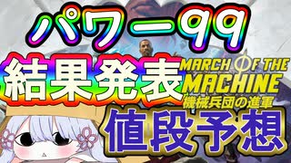 【MTG】【結果発表】機械兵団の進軍　パワー99に新規参入したのはこのカードたち！！【値段予想】【つくよみちゃん】