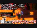 【ドラゴンクエストビルダーズ２～天体シドー】闇のエリアをたいまつで照らしたり、ハーゴン城に穴をあけたり、シドーも一方的に殴る動画