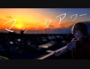 マジックアワー/ながあめfeat.歌愛ユキ【ボカロオリジナル曲】
