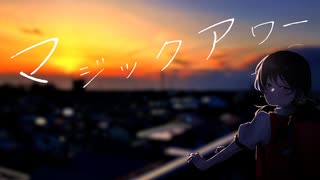 マジックアワー/ながあめfeat.歌愛ユキ【ボカロオリジナル曲】