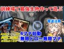 【MTGアリーナ】4マナ始動で無限マナ無限ドロー！？スゥルタイ訓練場コンボ【MOM電波デッキ紹介】