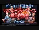 【サガスカ】【ボイロ実況】ボイスロイド達と行くサガスカーレットグレイス緋色の野望 part31